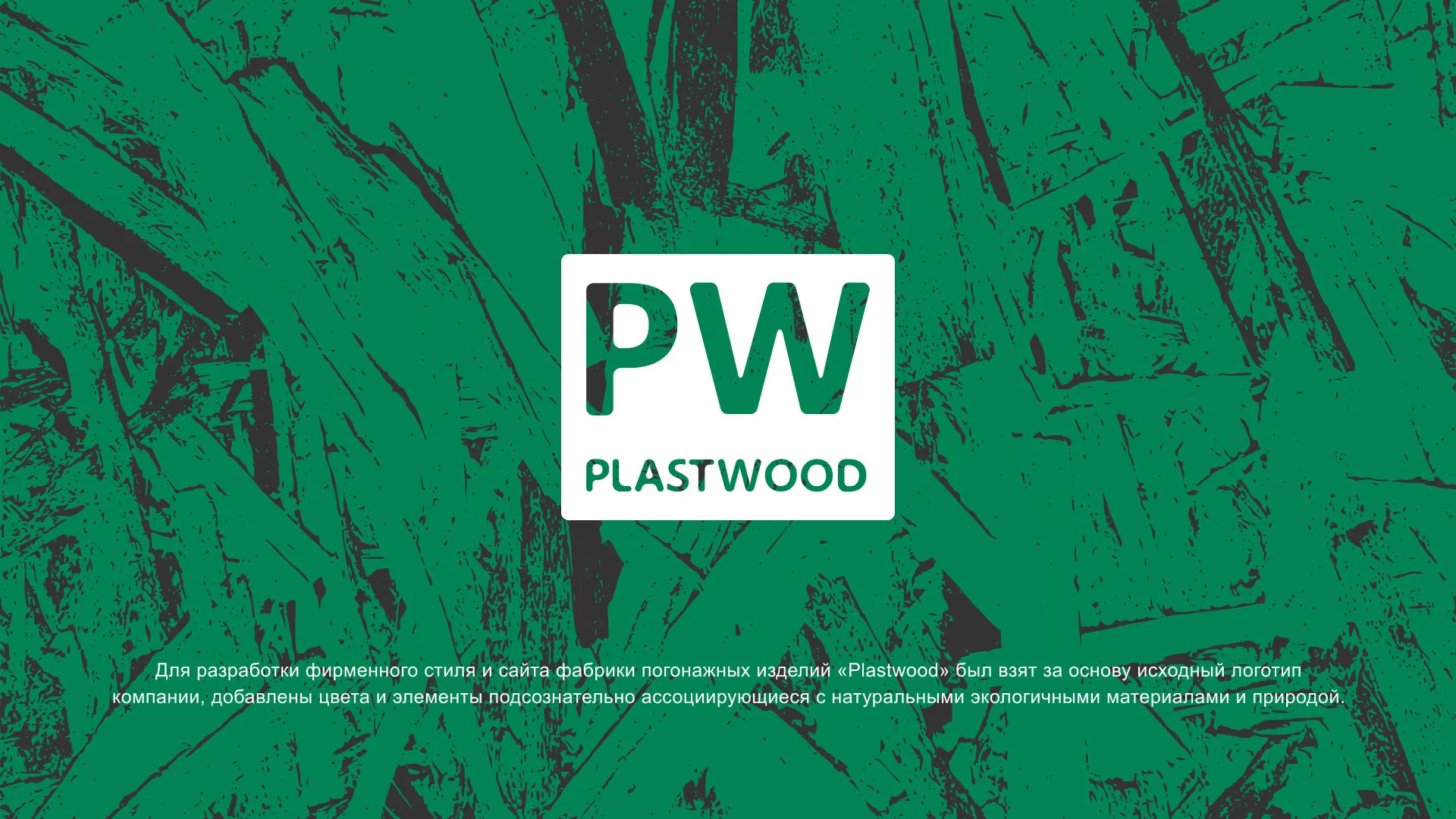 Разработка айдентики и сайта компании «Plastwood» в Комсомольске-на-Амуре
