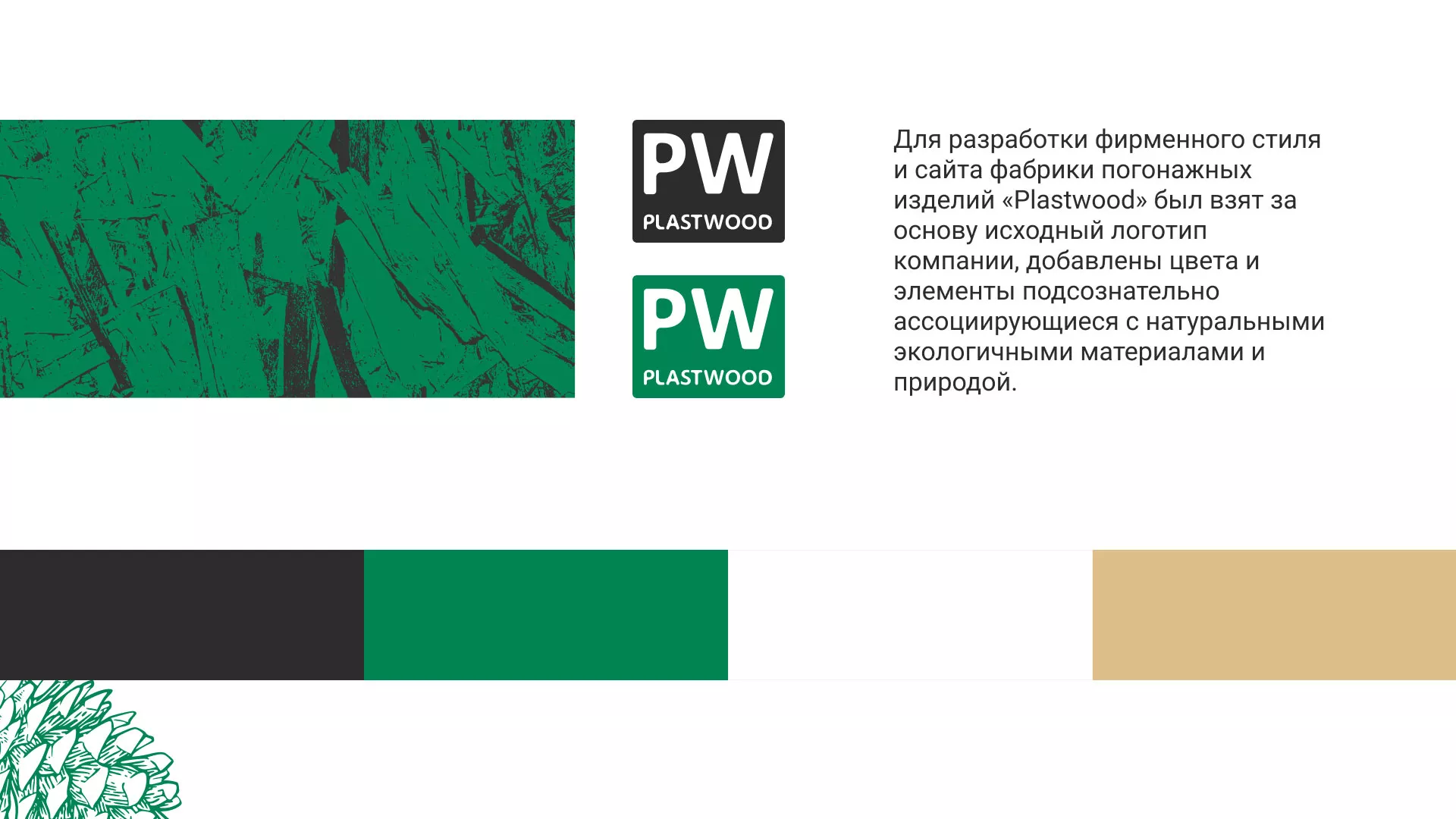 Разработка айдентики и сайта компании «Plastwood» в Комсомольске-на-Амуре