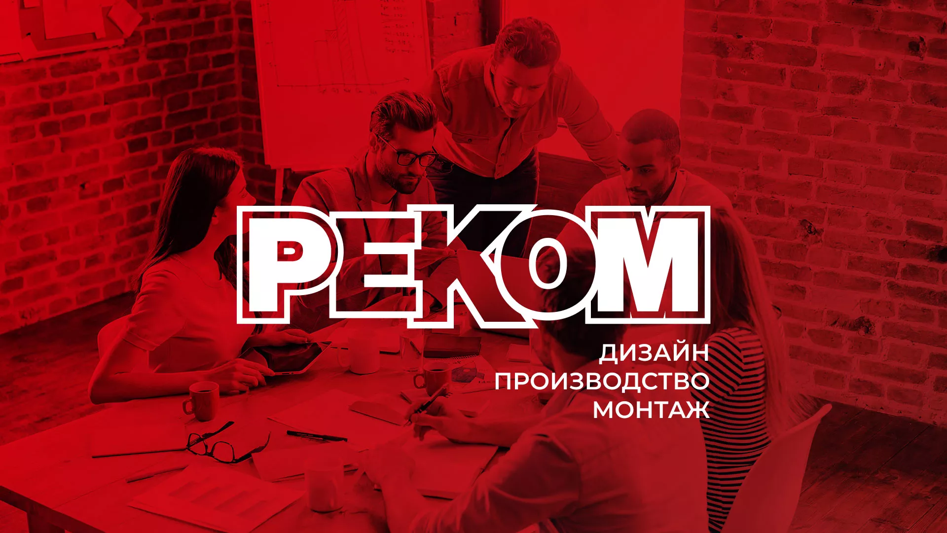 Редизайн сайта в Комсомольске-на-Амуре для рекламно-производственной компании «РЕКОМ»