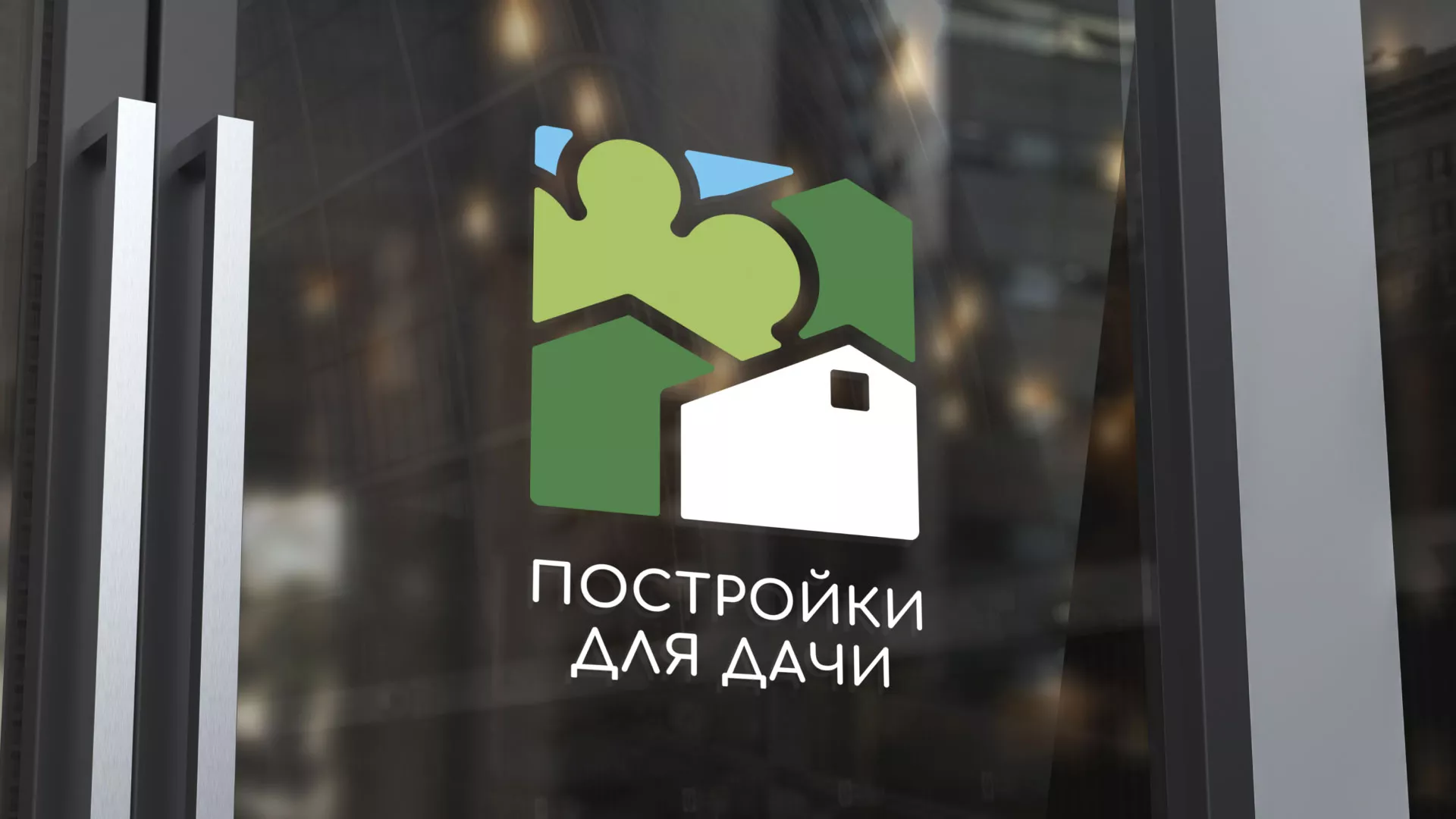Разработка логотипа в Комсомольске-на-Амуре для компании «Постройки для дачи»