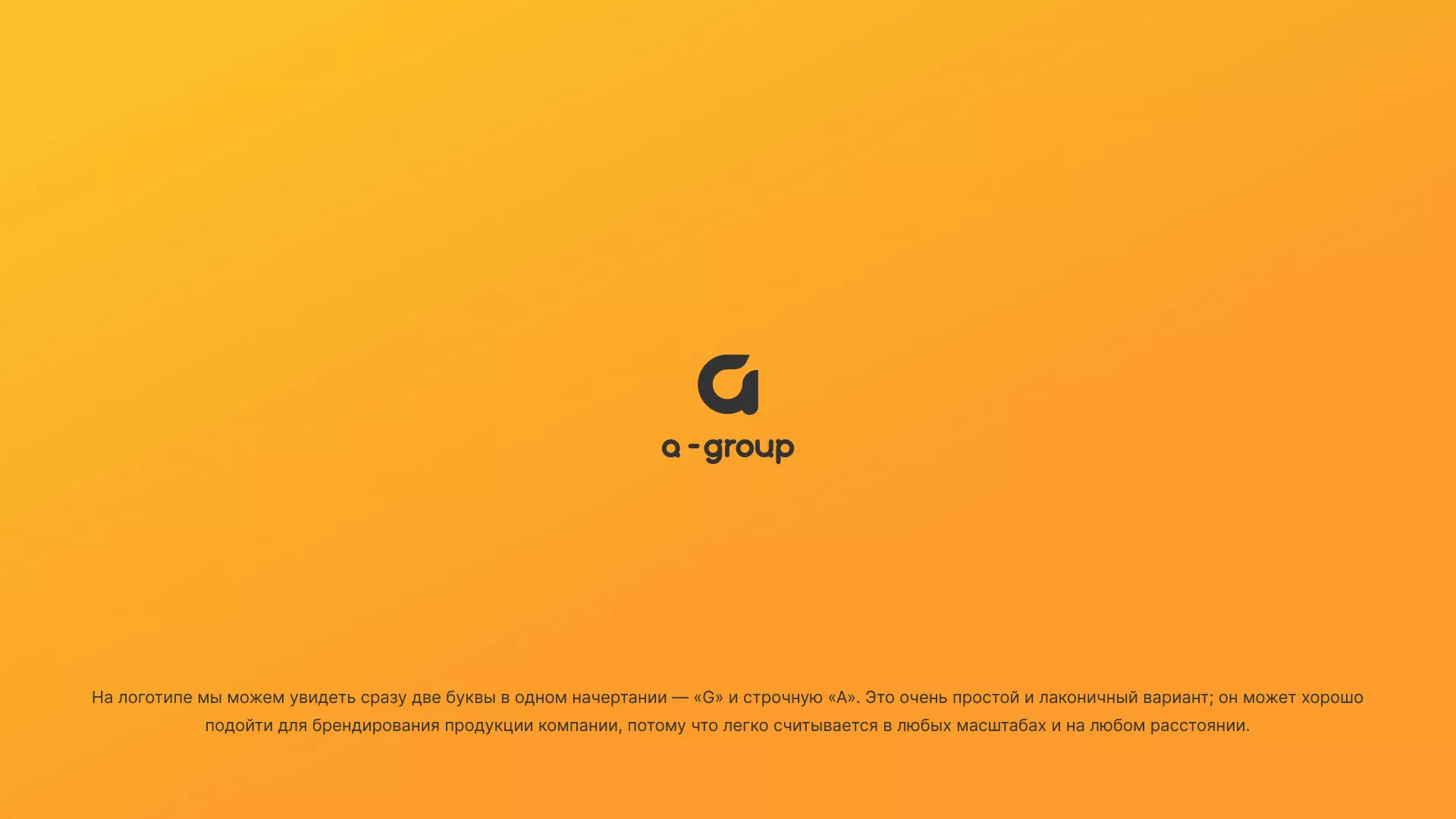 Разработка логотипа для компании «А-ГРУПП» в Комсомольске-на-Амуре