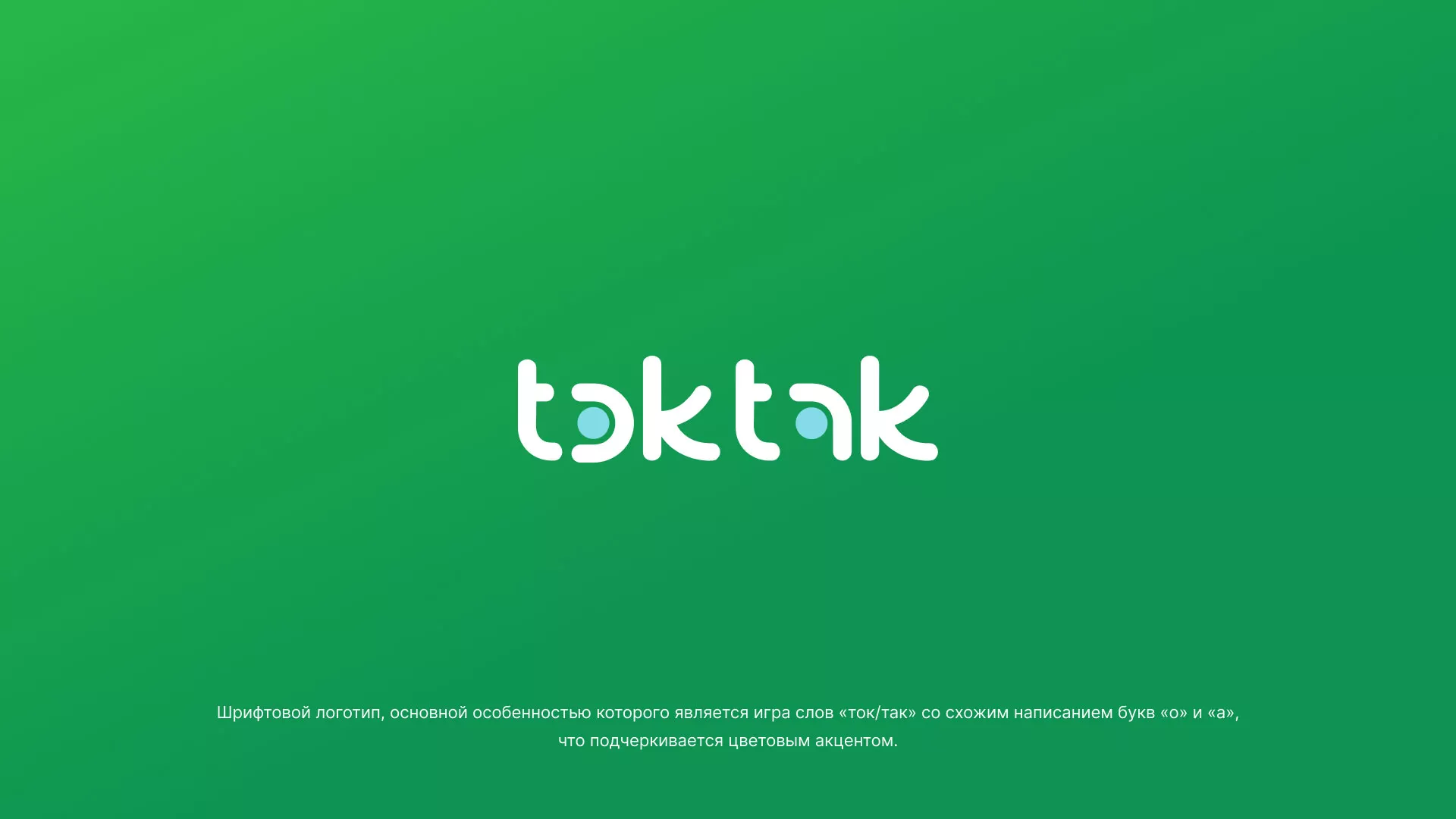 Разработка логотипа компании «Ток-Так» в Комсомольске-на-Амуре