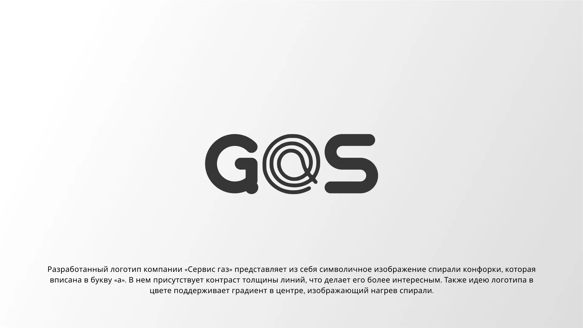 Создание логотипа компании «Сервис газ» в Комсомольске-на-Амуре