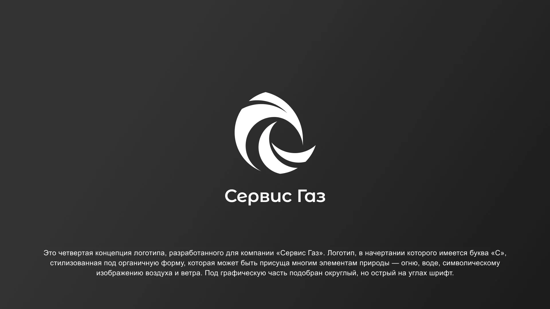 Создание логотипа газовой компании «Сервис Газ» в Комсомольске-на-Амуре
