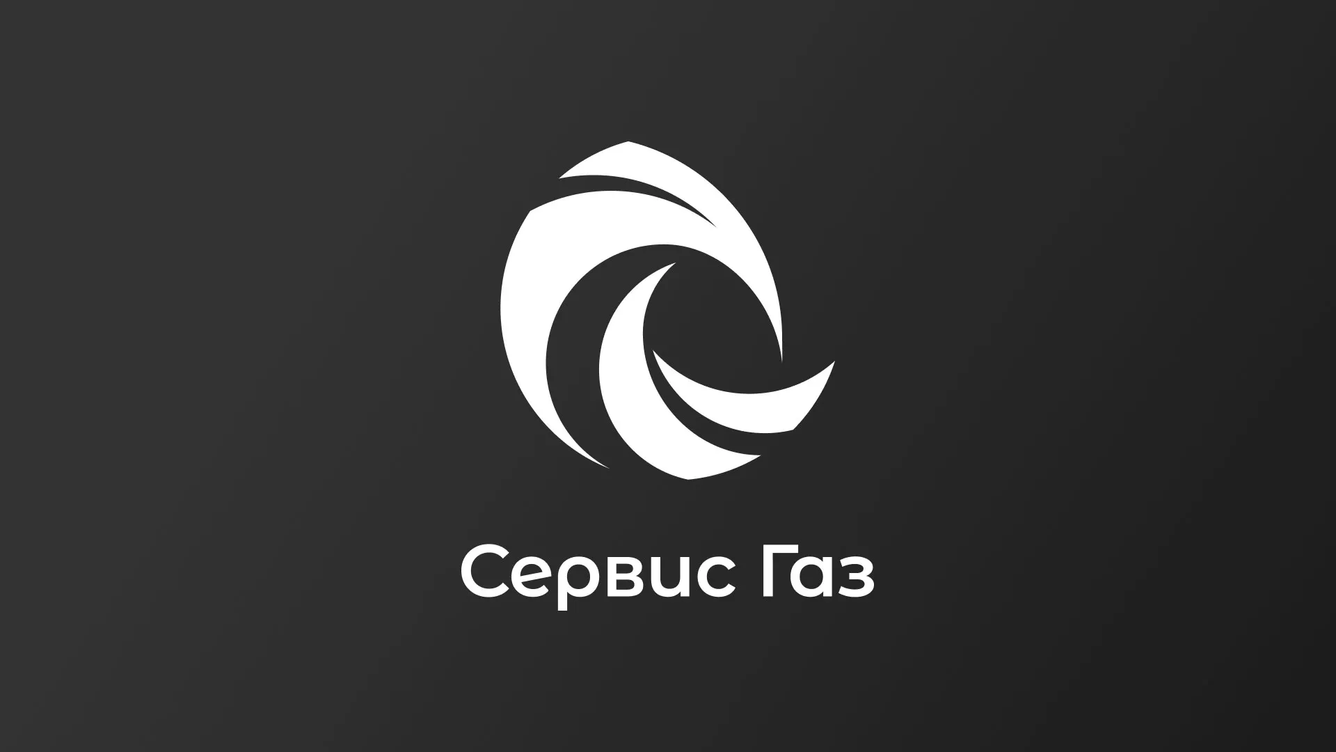 Создание логотипа газовой компании «Сервис Газ» в Комсомольске-на-Амуре