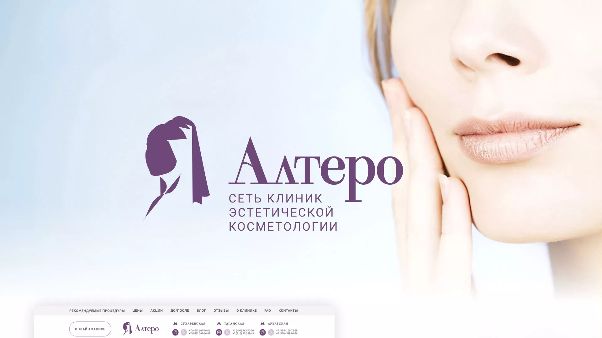 Создание сайта сети клиник эстетической косметологии «Алтеро» в Комсомольске-на-Амуре