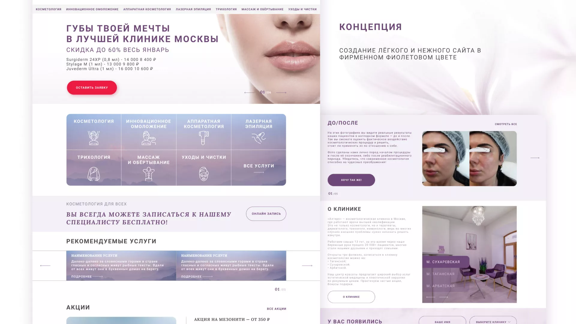 Создание сайта сети клиник эстетической косметологии «Алтеро» в Комсомольске-на-Амуре