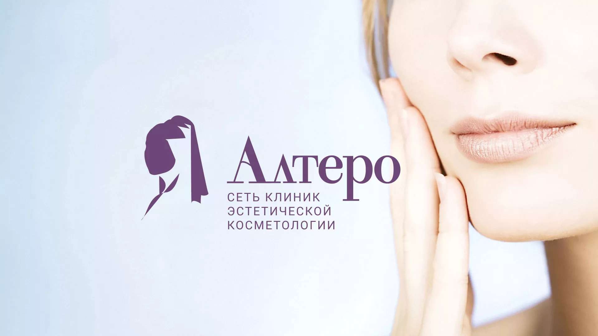 Создание сайта сети клиник эстетической косметологии «Алтеро» в Комсомольске-на-Амуре