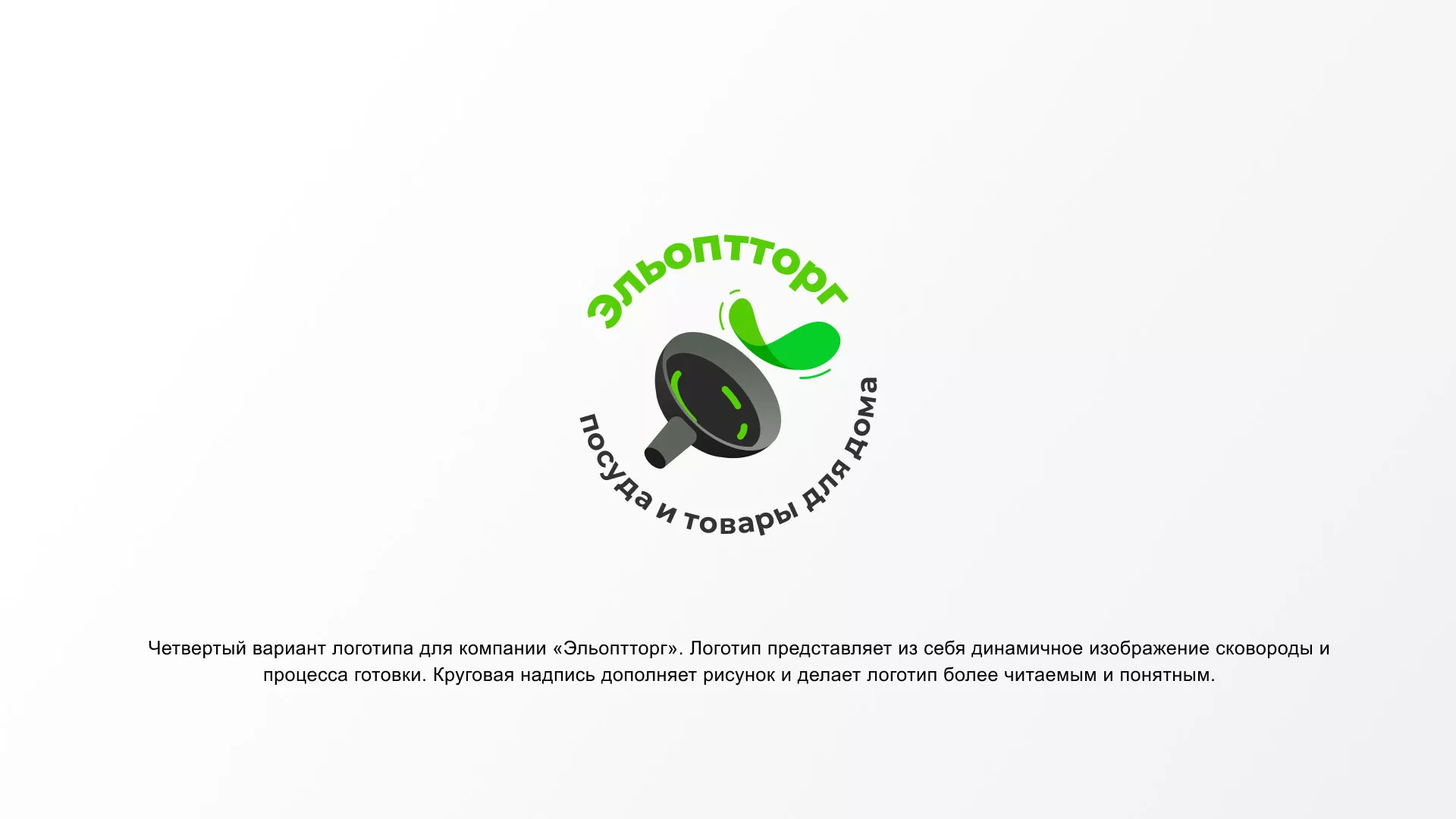 Разработка логотипа для компании по продаже посуды и товаров для дома в Комсомольске-на-Амуре