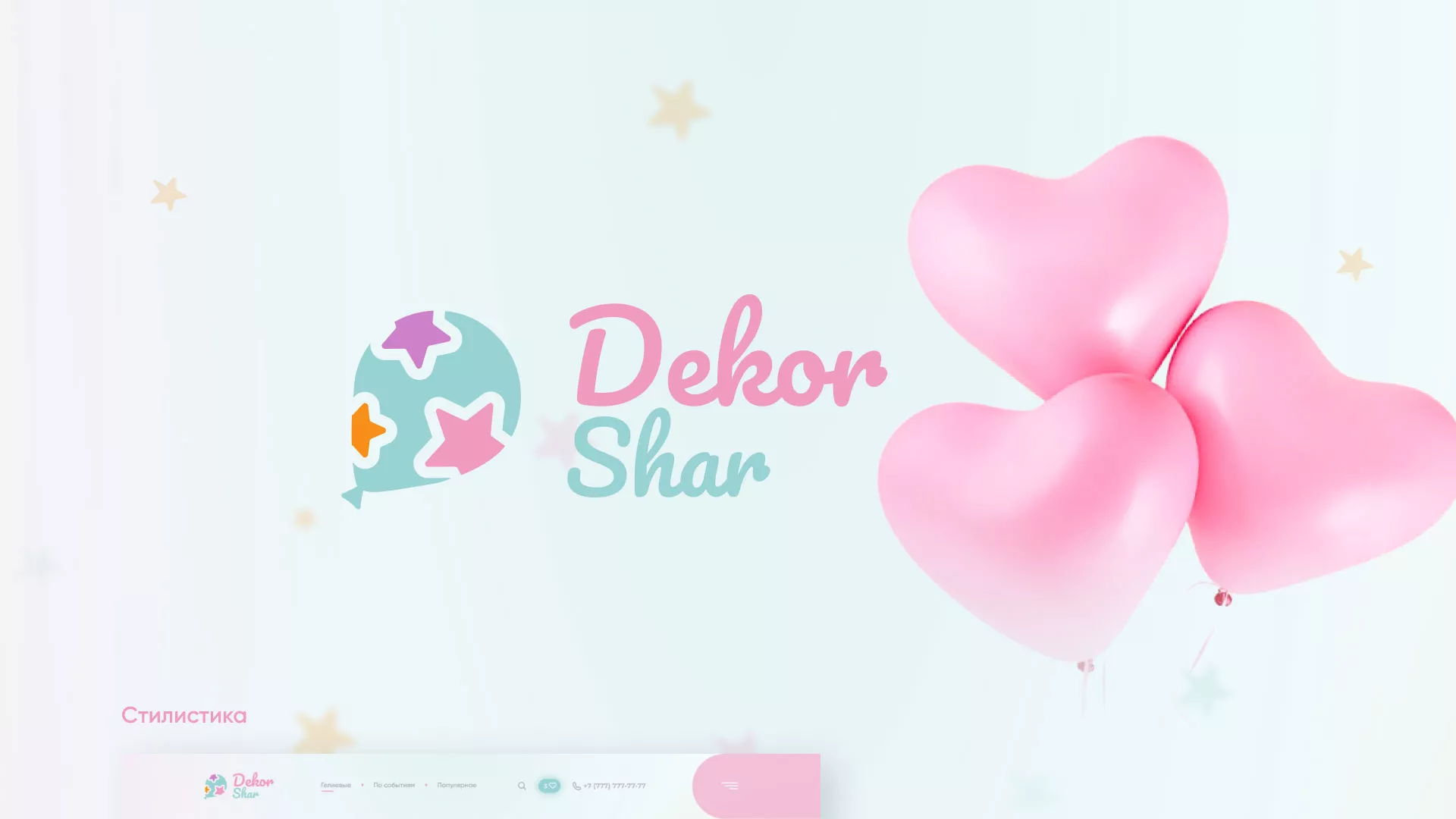 Разработка сайта в Комсомольске-на-Амуре для компании «ДекорШар»