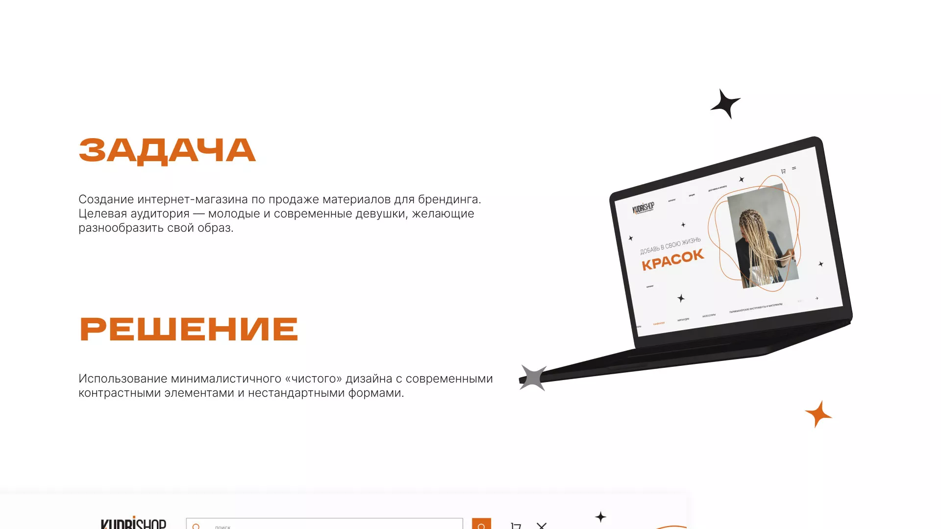 Создание интернет-магазина «КудриШоп» в Комсомольске-на-Амуре