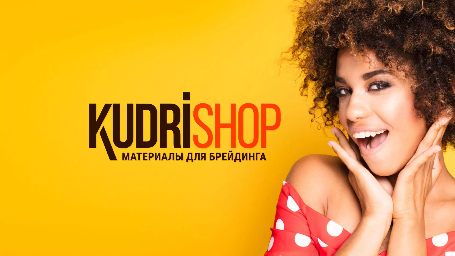Создание интернет-магазина «КудриШоп» в Комсомольске-на-Амуре