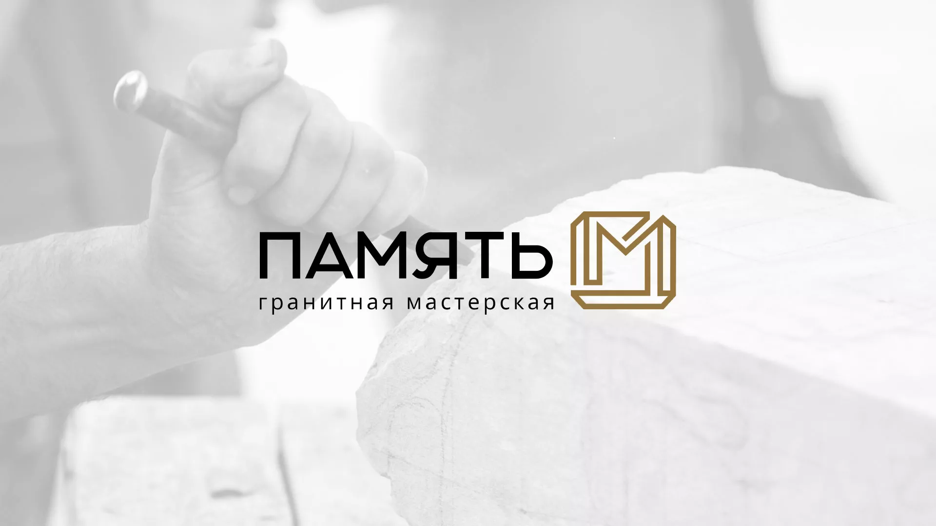 Разработка логотипа и сайта компании «Память-М» в Комсомольске-на-Амуре
