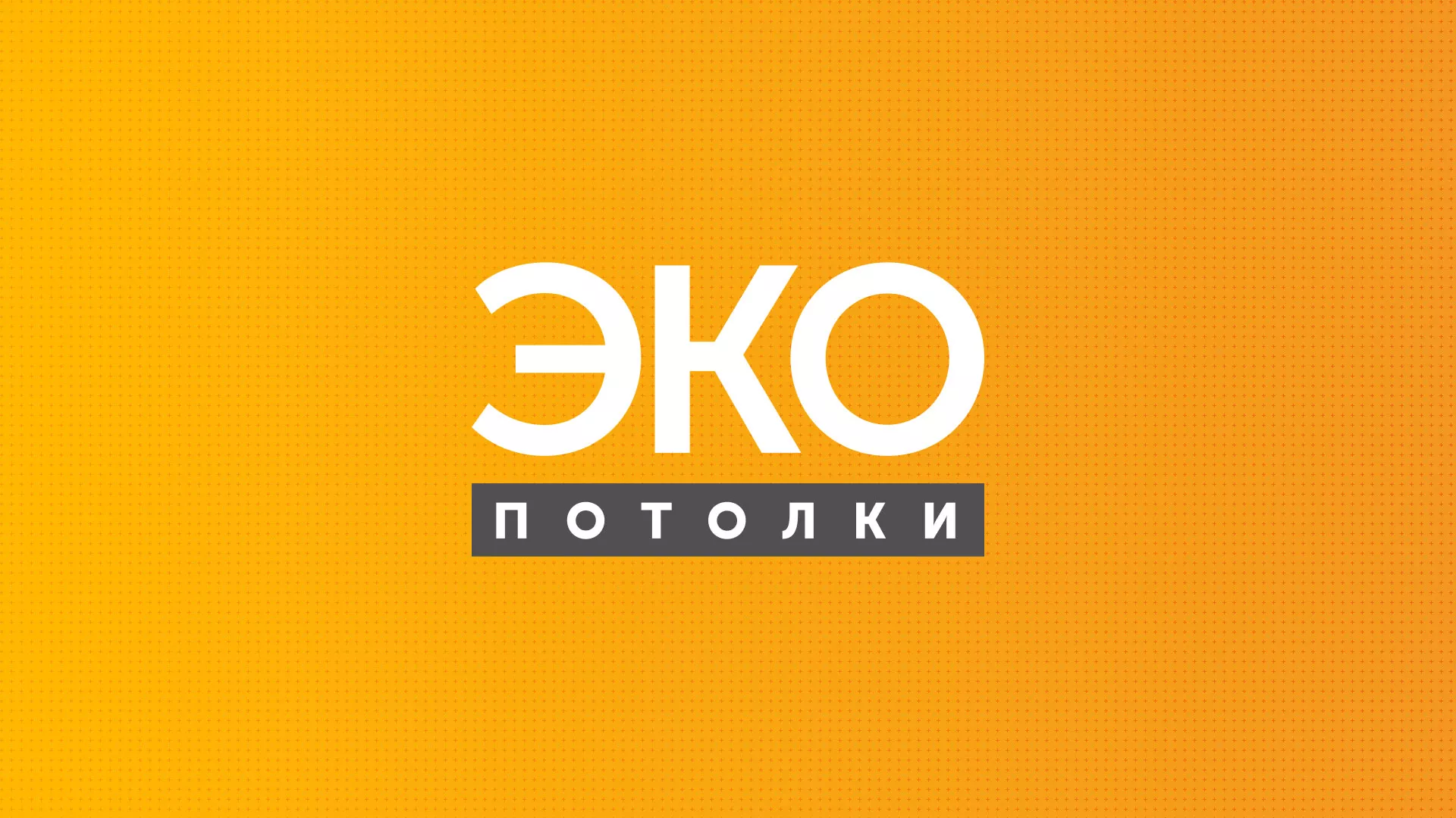 Разработка сайта по натяжным потолкам «Эко Потолки» в Комсомольске-на-Амуре
