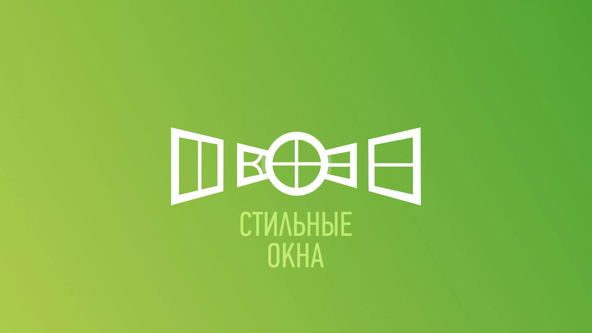 Разработка сайта по продаже пластиковых окон «Стильные окна» в Комсомольске-на-Амуре