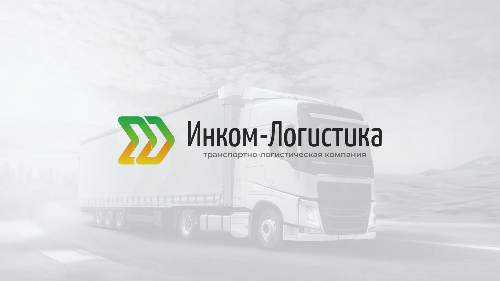 Разработка логотипа и сайта компании «Инком-Логистика» в Комсомольске-на-Амуре
