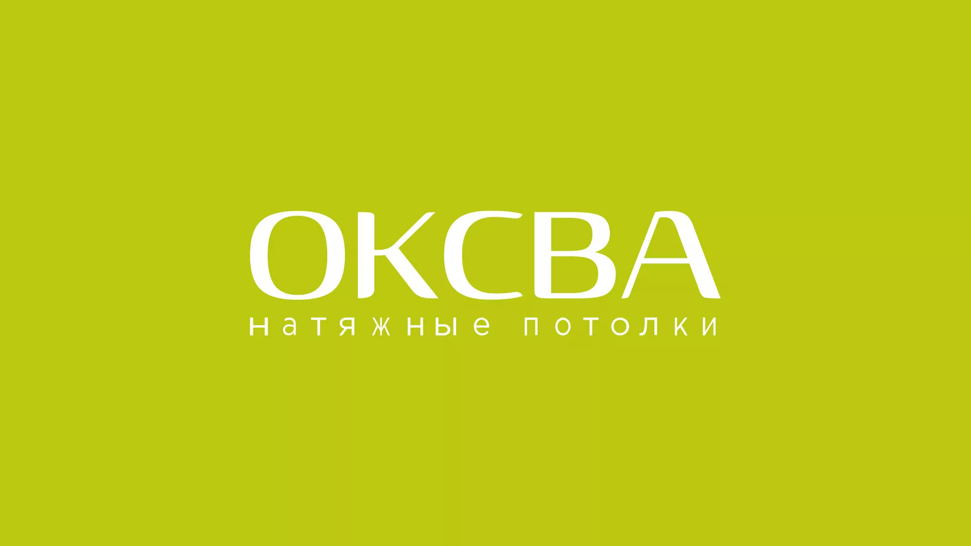 Создание сайта по продаже натяжных потолков для компании «ОКСВА» в Комсомольске-на-Амуре