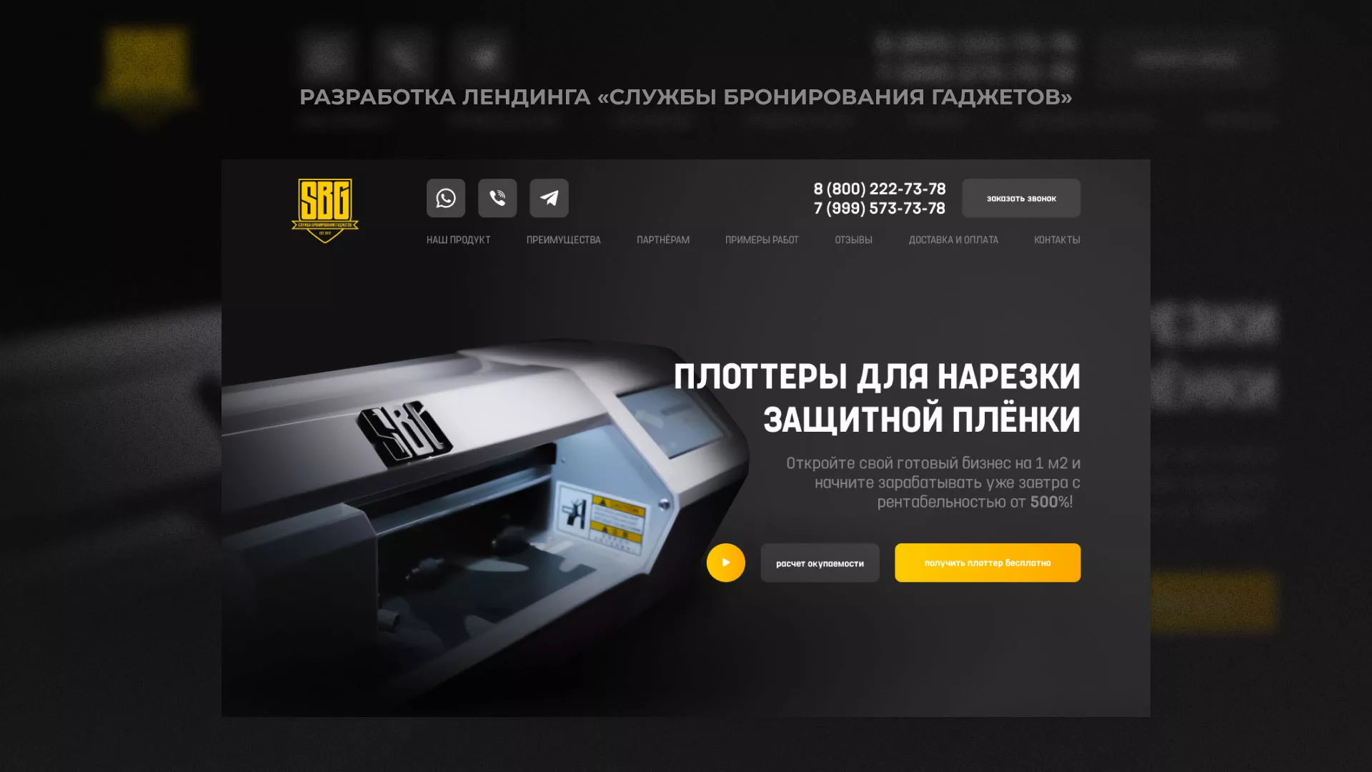 Разработка лендинга «Службы бронирования гаджетов» в Комсомольске-на-Амуре