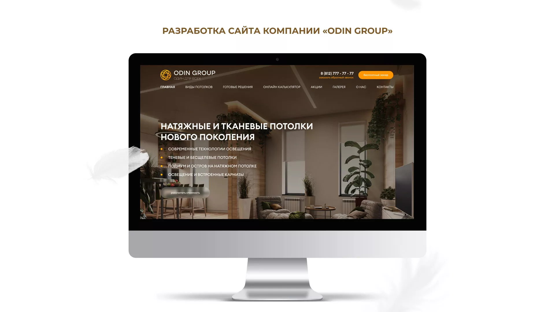 Разработка сайта в Комсомольске-на-Амуре для компании «ODIN GROUP» по установке натяжных потолков