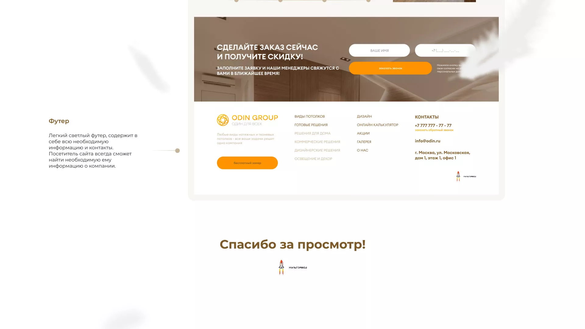 Разработка сайта в Комсомольске-на-Амуре для компании «ODIN GROUP» по установке натяжных потолков