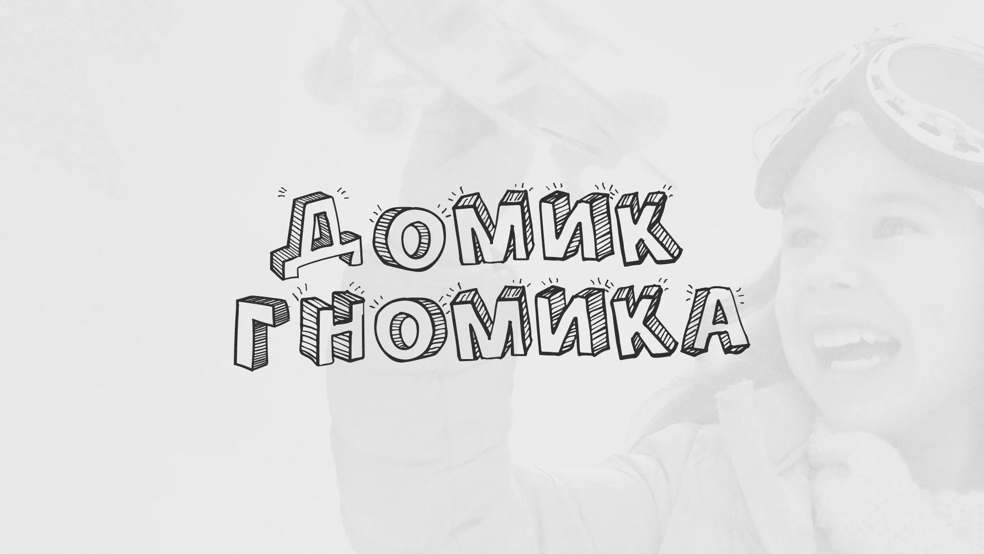 Разработка сайта детского активити-клуба «Домик гномика» в Комсомольске-на-Амуре