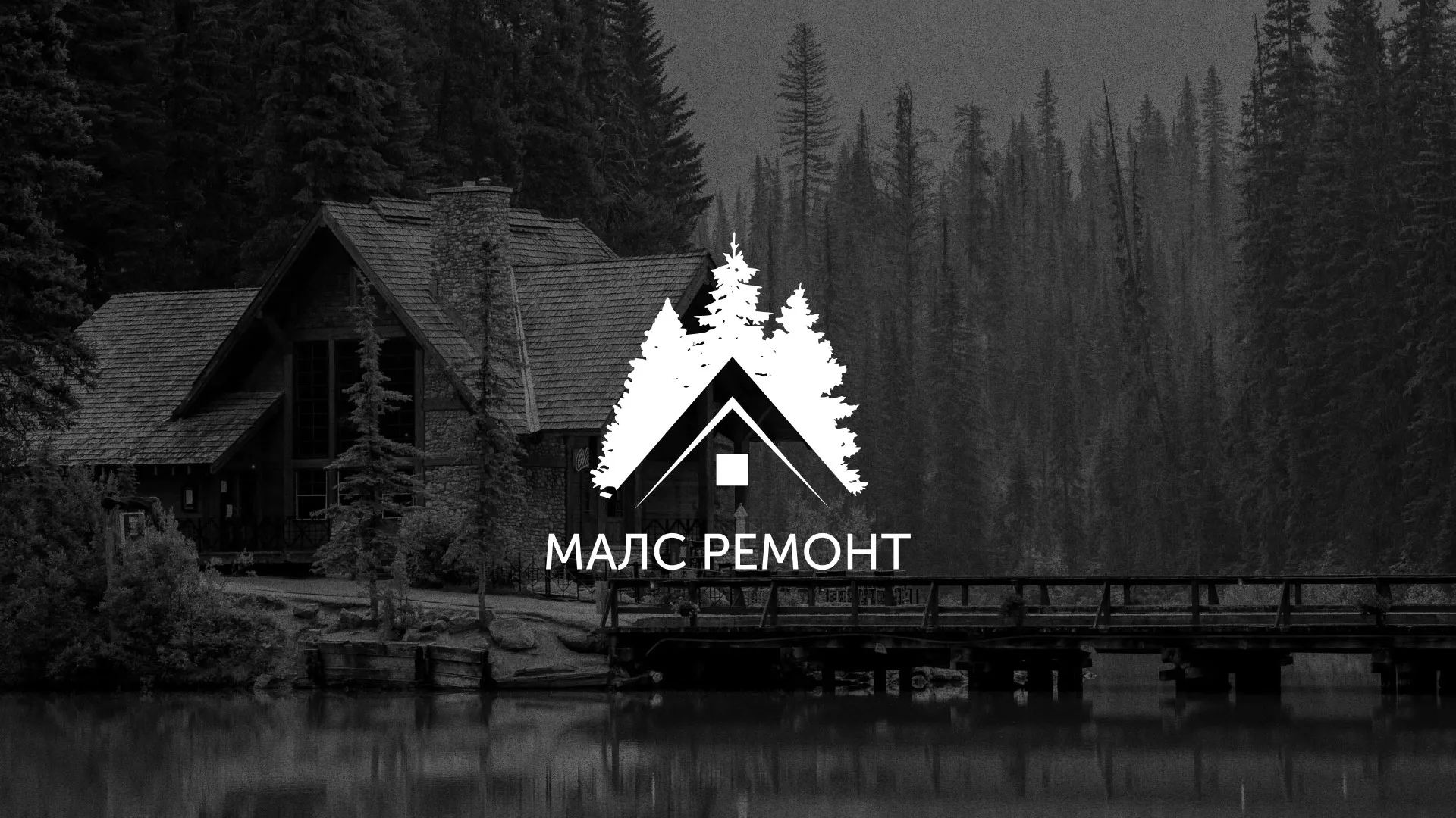 Разработка логотипа для компании «МАЛС РЕМОНТ» в Комсомольске-на-Амуре