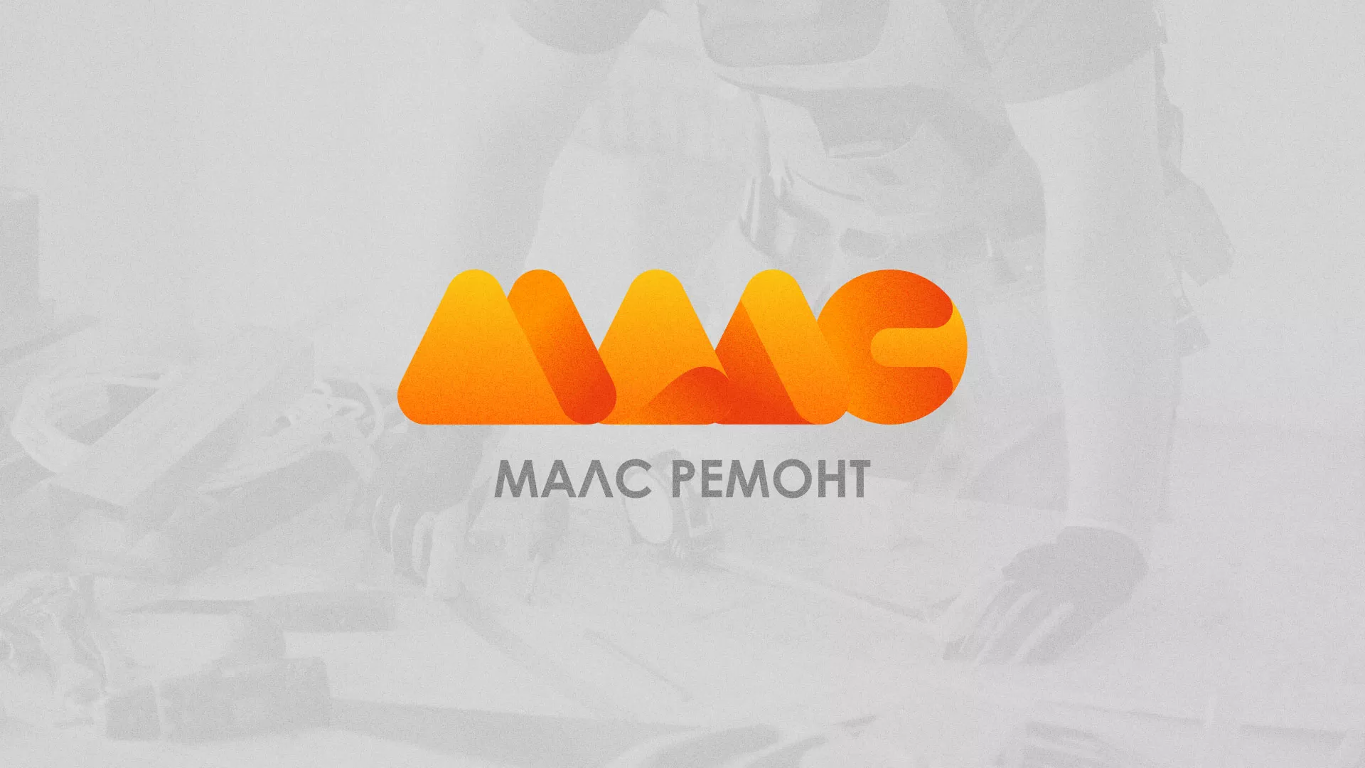 Создание логотипа для компании «МАЛС РЕМОНТ» в Комсомольске-на-Амуре