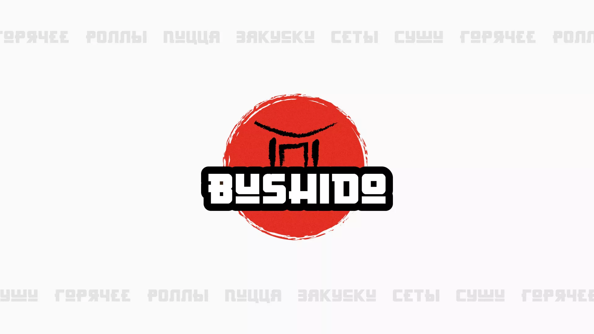 Разработка сайта для пиццерии «BUSHIDO» в Комсомольске-на-Амуре