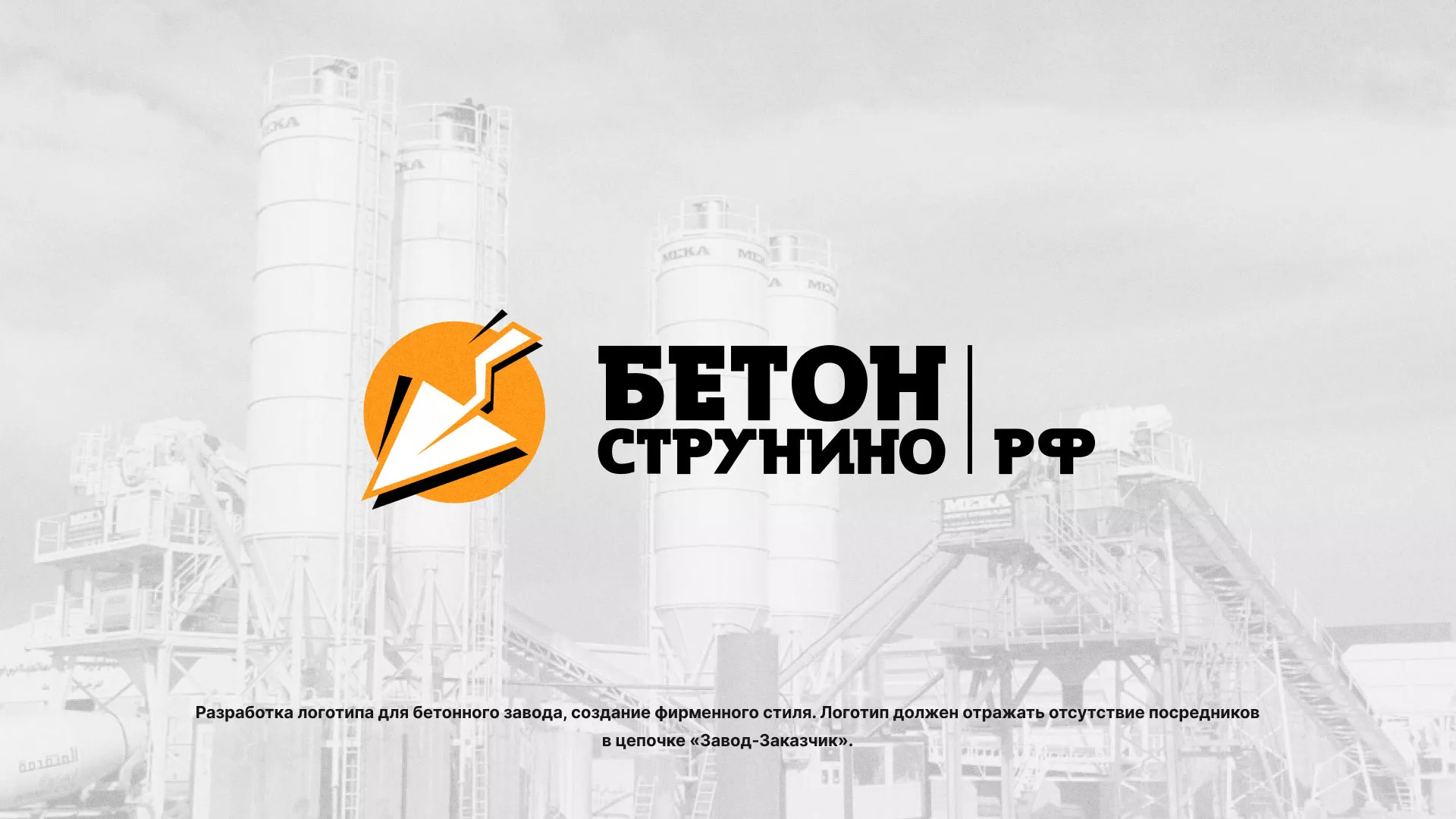 Разработка логотипа для бетонного завода в Комсомольске-на-Амуре