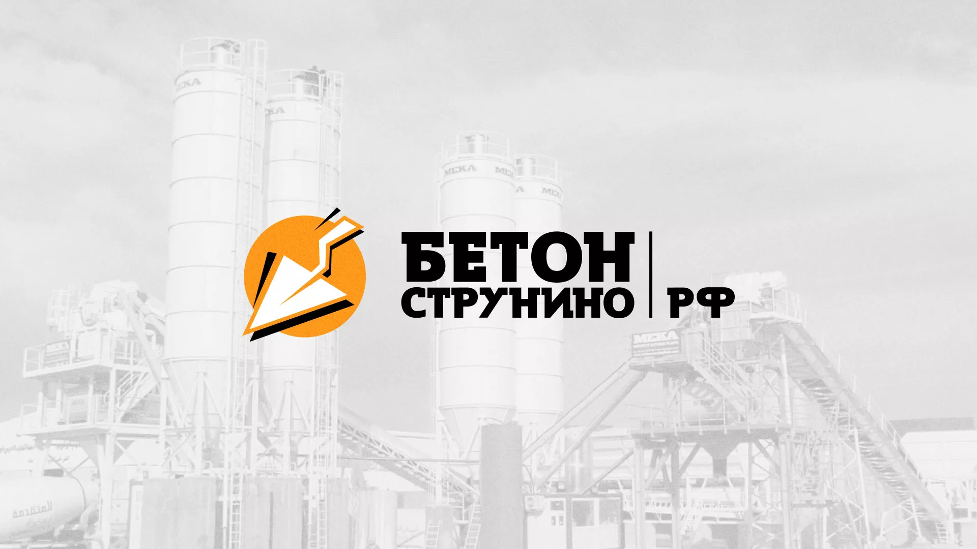 Разработка логотипа для бетонного завода в Комсомольске-на-Амуре