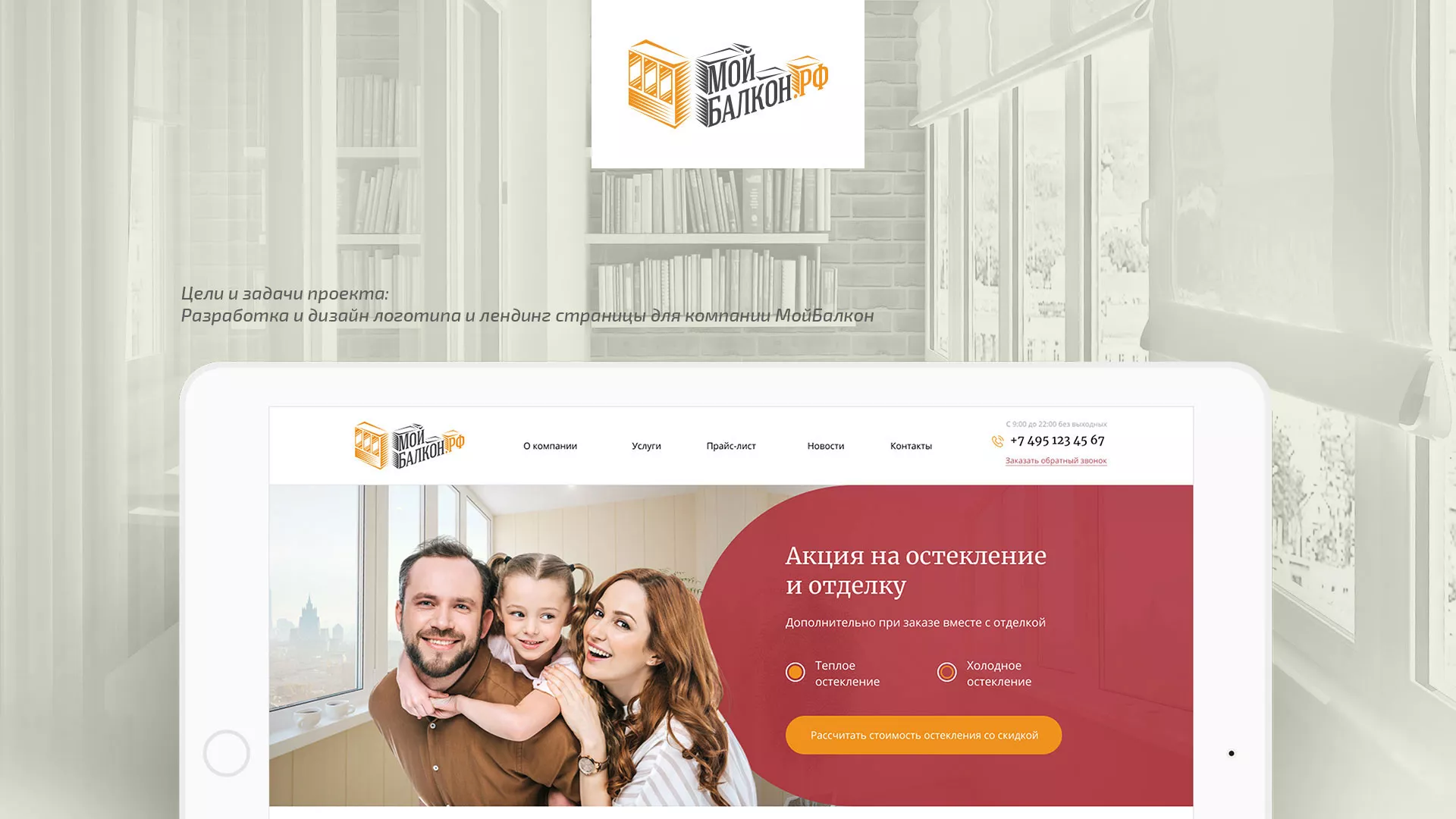 Разработка сайта для компании «Мой балкон» в Комсомольске-на-Амуре