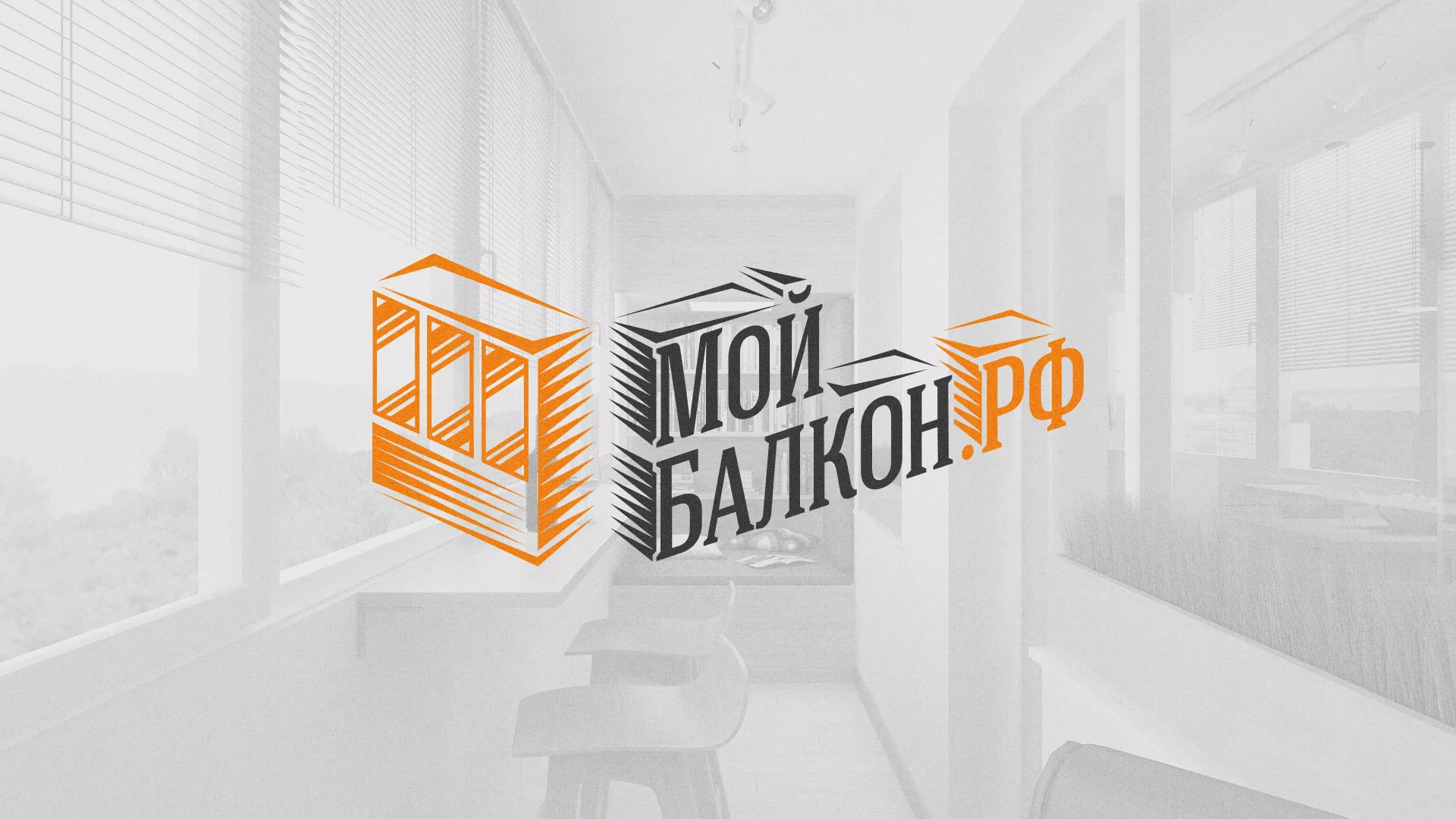 Разработка сайта для компании «Мой балкон» в Комсомольске-на-Амуре