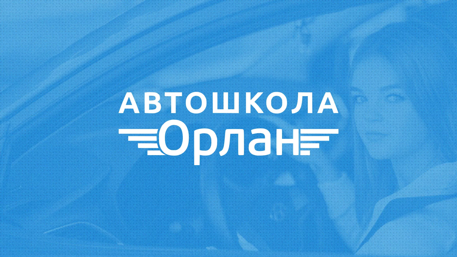 Разработка сайта автошколы «Орлан» в Комсомольске-на-Амуре