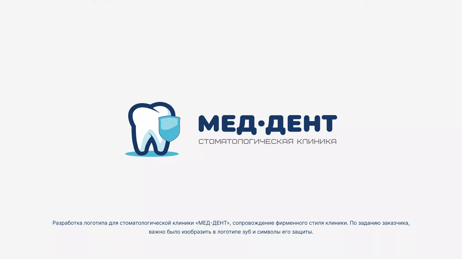 Разработка логотипа стоматологической клиники «МЕД-ДЕНТ» в Комсомольске-на-Амуре