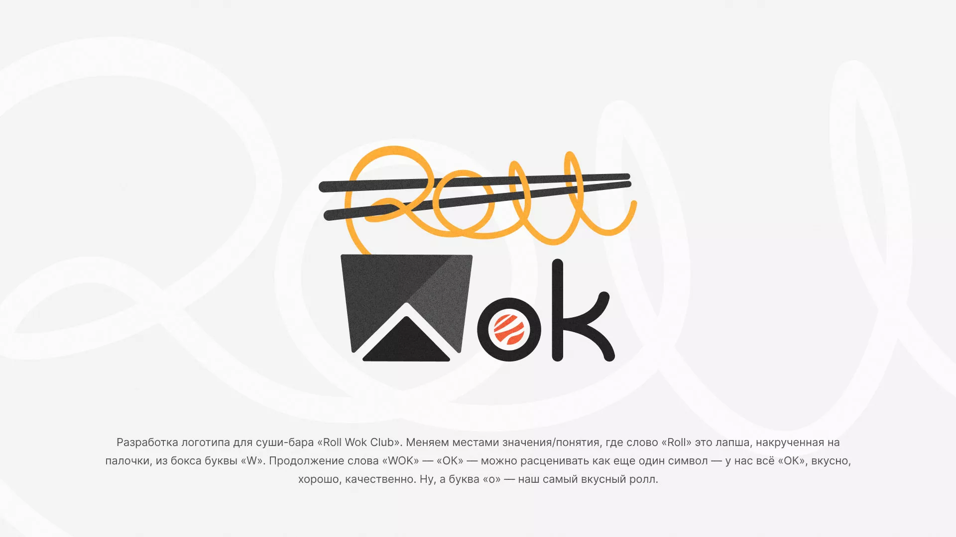 Разработка логотипа суши-бара «Roll Wok Club» в Комсомольске-на-Амуре