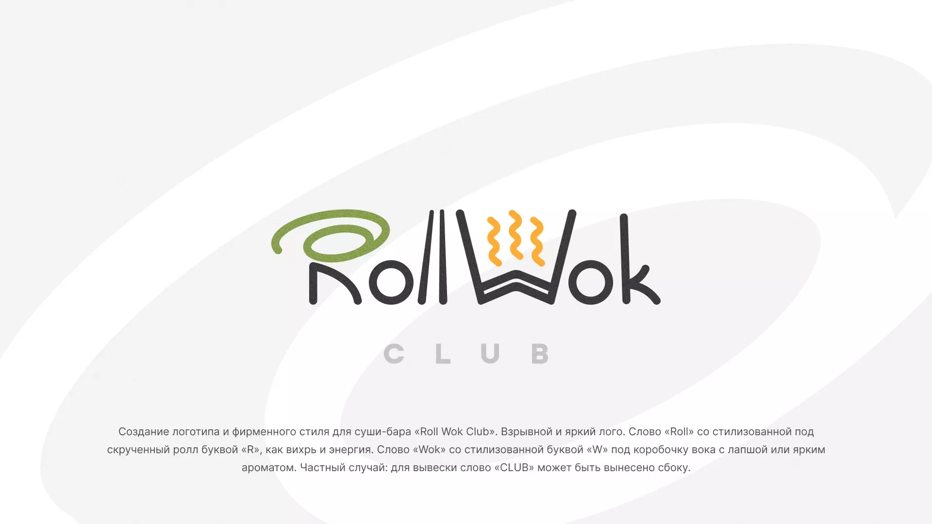 Разработка логотипа и фирменного стиля суши-бара «Roll Wok Club» в Комсомольске-на-Амуре