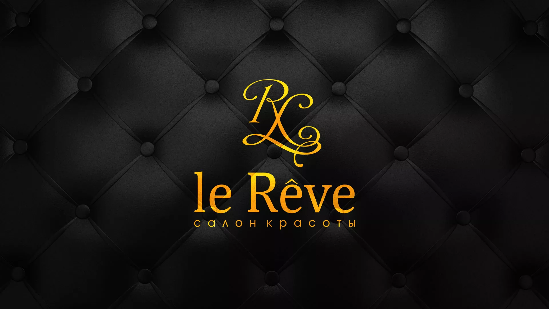 Разработка листовок для салона красоты «Le Reve» в Комсомольске-на-Амуре