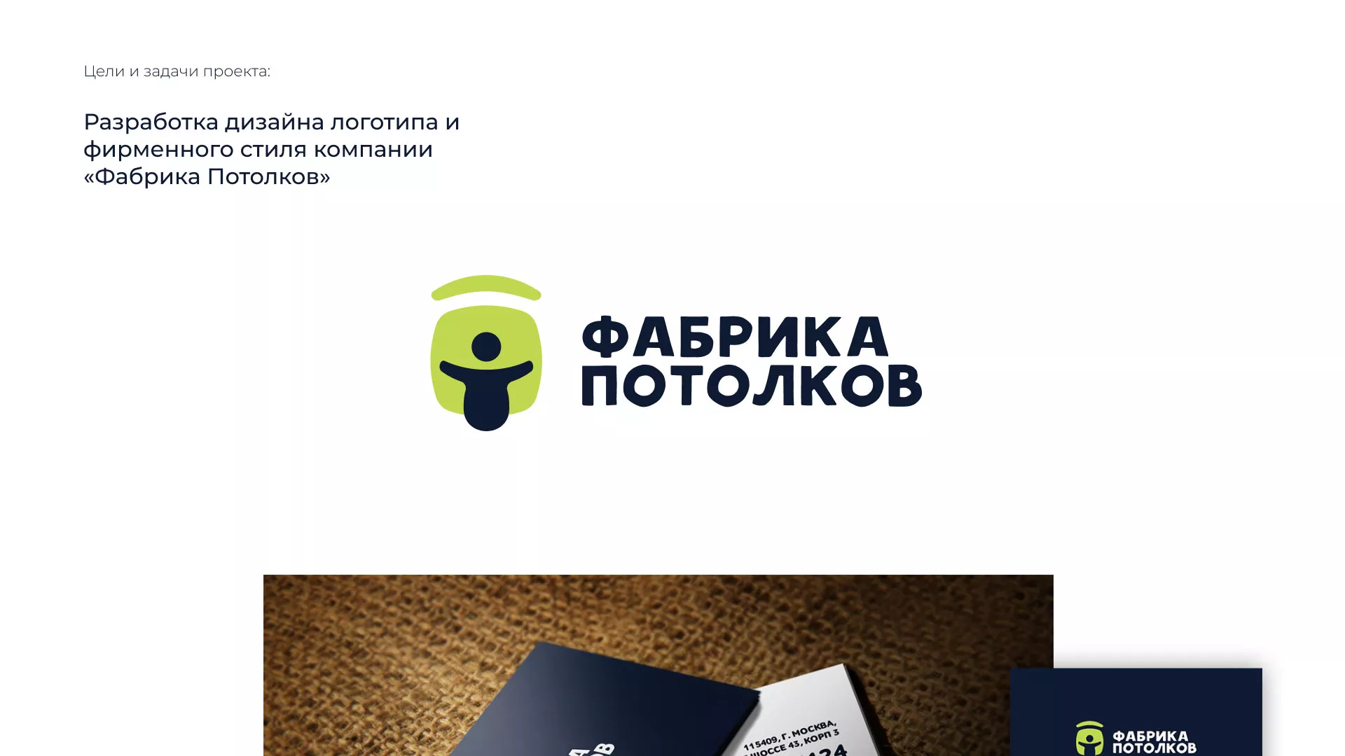 Разработка фирменного стиля для фабрики натяжных потолков в Комсомольске-на-Амуре