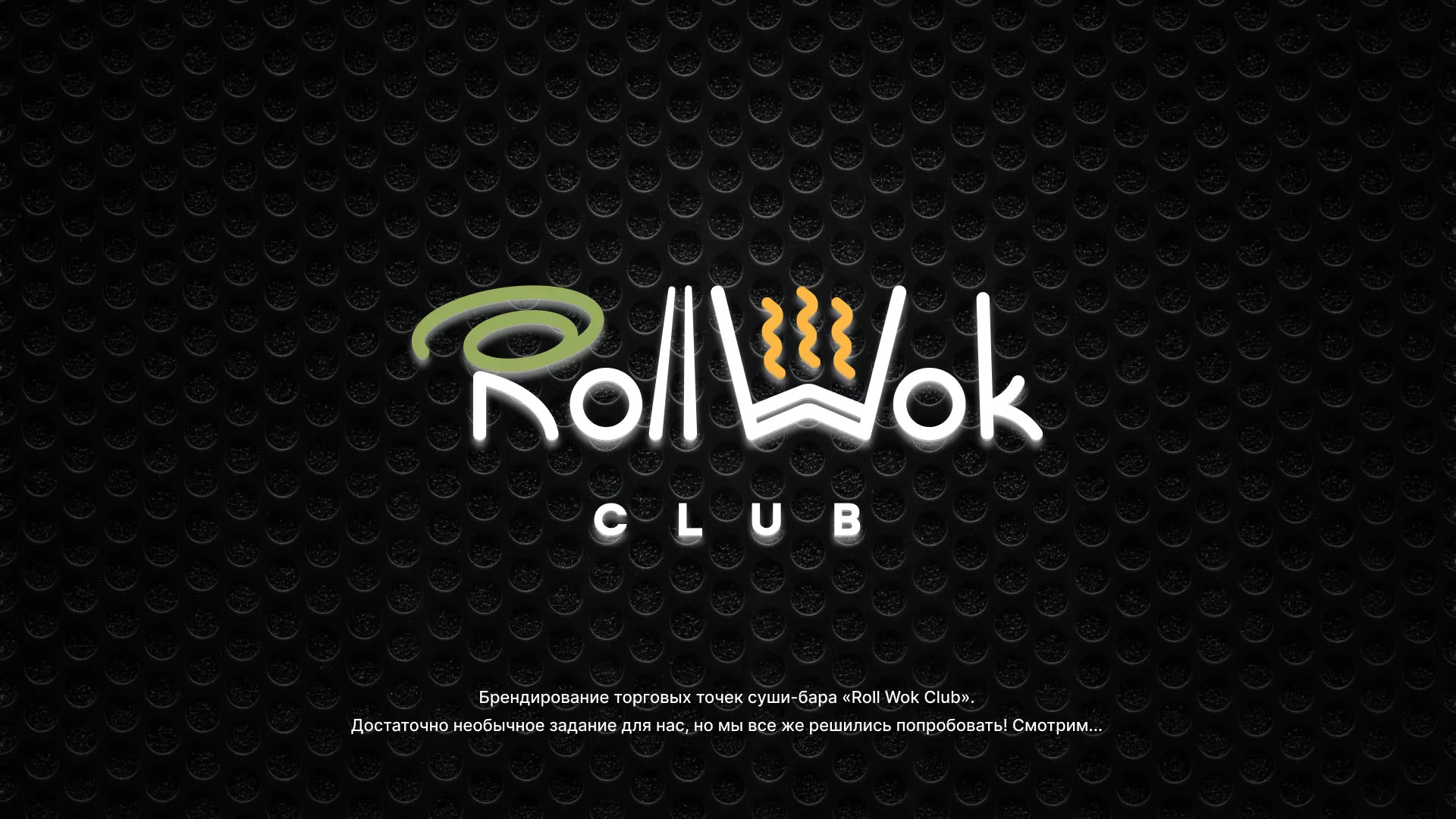 Брендирование торговых точек суши-бара «Roll Wok Club» в Комсомольске-на-Амуре