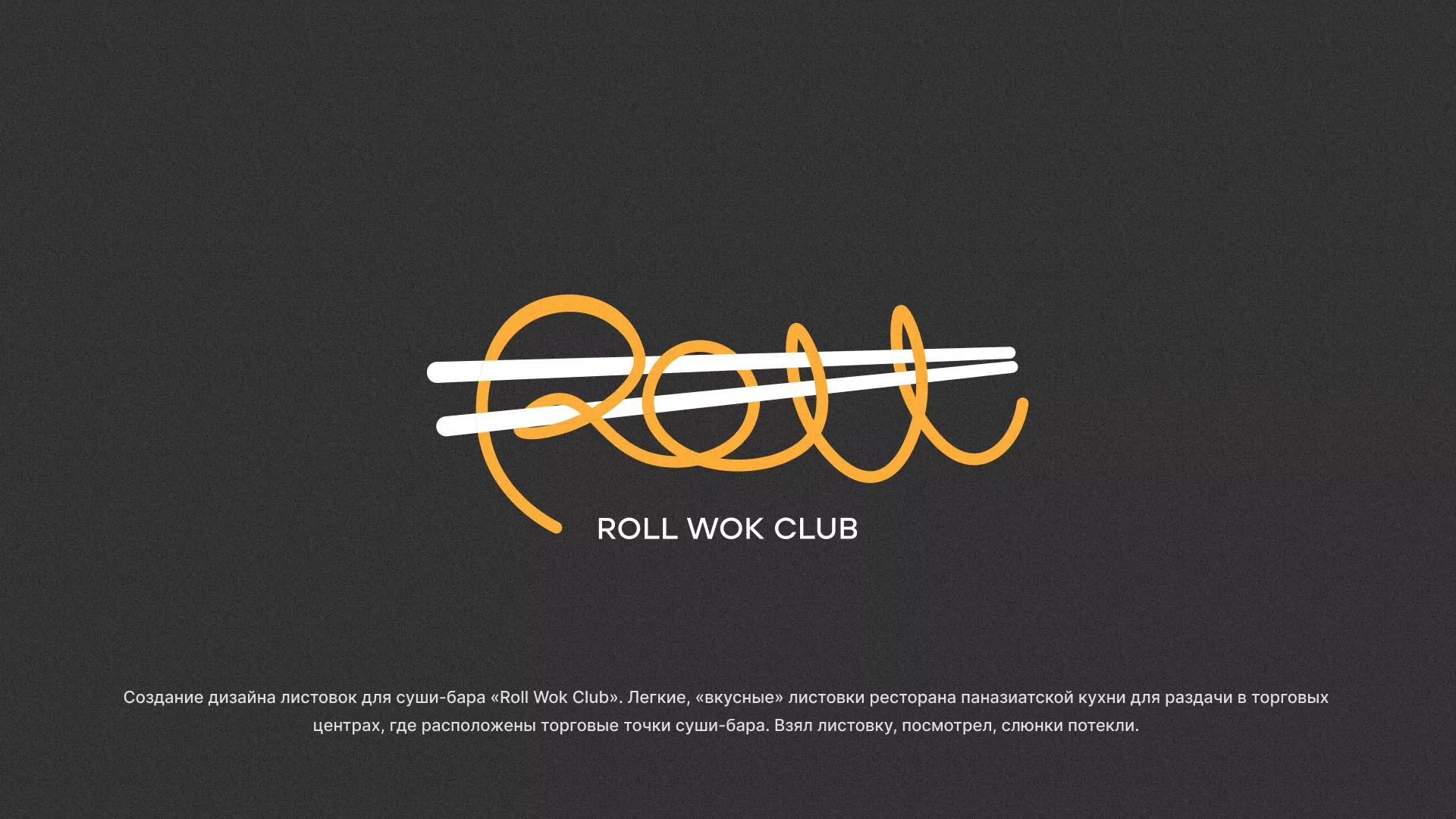 Создание дизайна листовок суши-бара «Roll Wok Club» в Комсомольске-на-Амуре